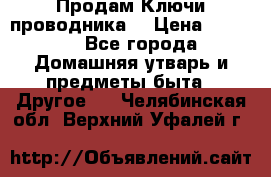 Продам Ключи проводника  › Цена ­ 1 000 - Все города Домашняя утварь и предметы быта » Другое   . Челябинская обл.,Верхний Уфалей г.